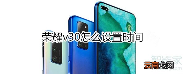 荣耀v30怎么设置时间