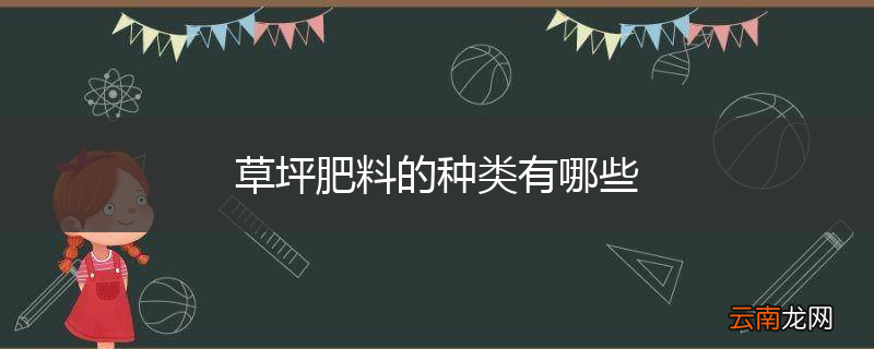 草坪肥料的种类有哪些