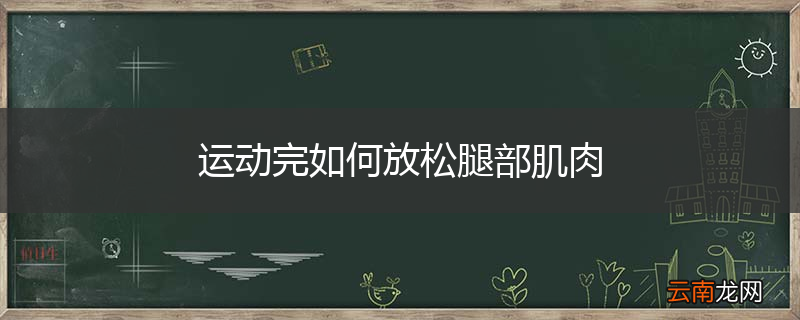 运动完如何放松腿部肌肉