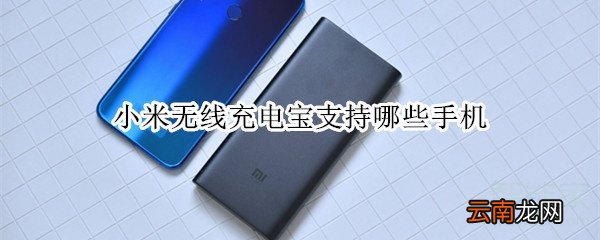 小米无线充电宝支持哪些手机