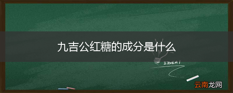 九吉公红糖的成分是什么