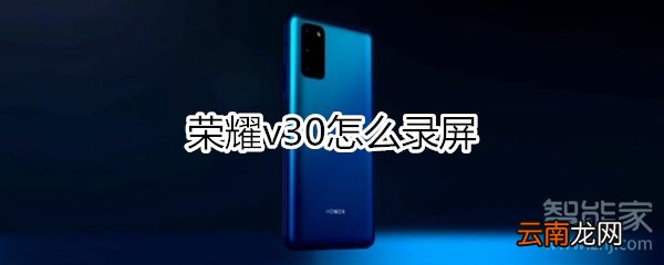 荣耀v30怎么录屏
