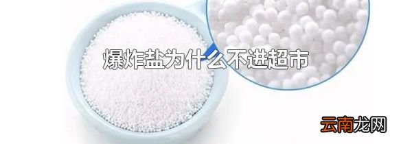 爆炸盐为什么不进超市