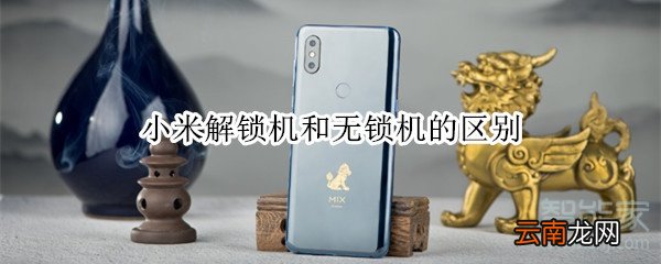 小米解锁机和无锁机的区别