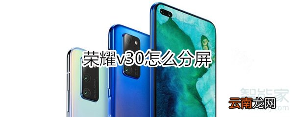 荣耀v30怎么分屏