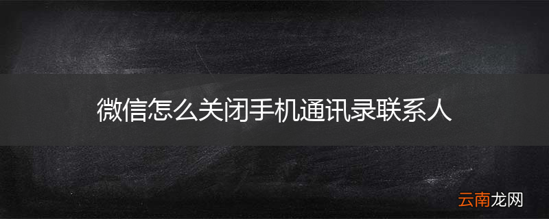 微信怎么关闭手机通讯录联系人