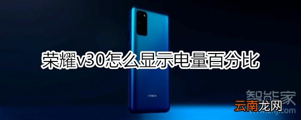 荣耀v30怎么显示电量百分比