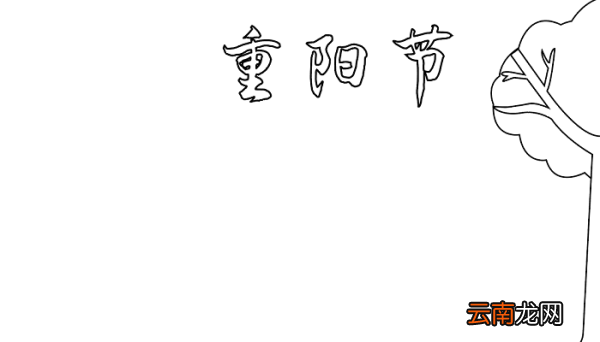 重阳节手抄报图片大全二年级 重阳节的手抄报怎么画