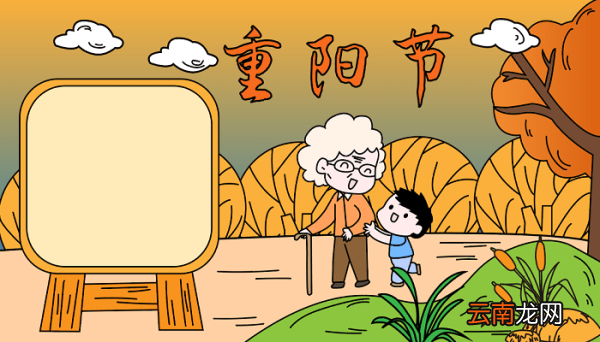 重阳节手抄报图片大全二年级 重阳节的手抄报怎么画