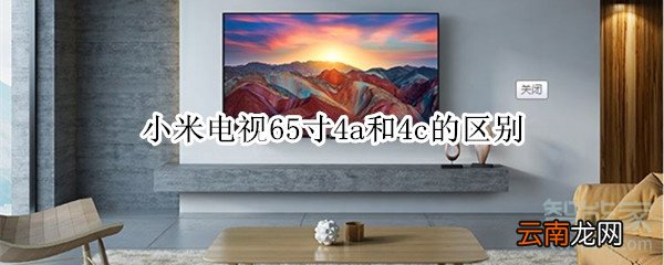 小米电视65寸4a和4c的区别
