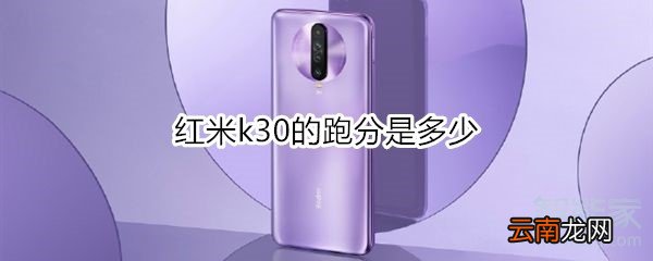 红米k30的跑分是多少