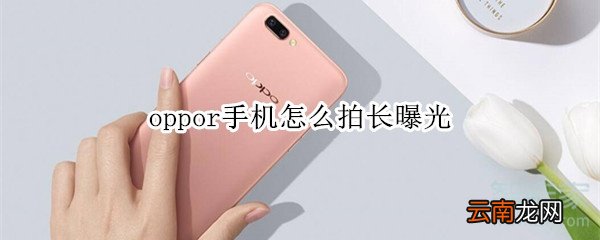 oppor手机怎么拍长曝光