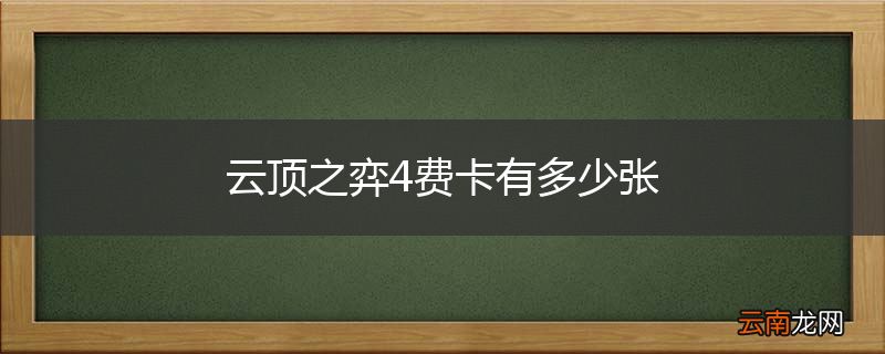 云顶之弈4费卡有多少张