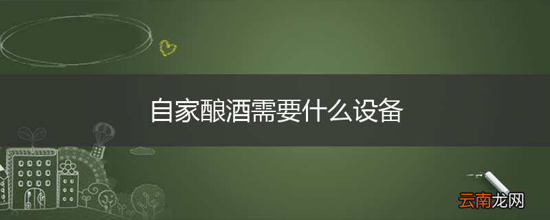 自家酿酒需要什么设备