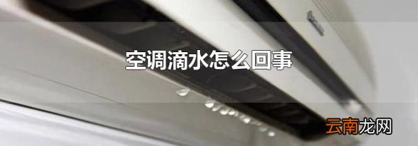 空调滴水怎么回事