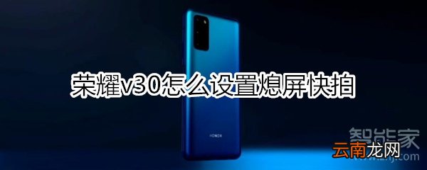 荣耀v30怎么设置熄屏快拍