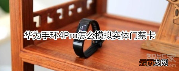 华为手环4Pro怎么模拟实体门禁卡