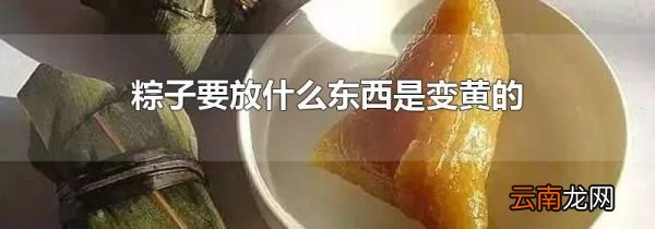粽子要放什么东西是变黄的