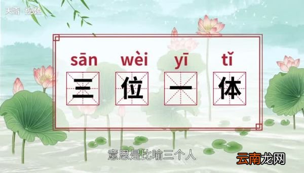 三位一体的意思 三位一体的出处