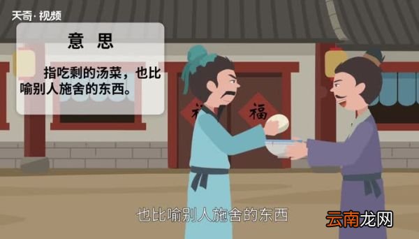 残羹冷炙的意思 残羹冷炙的出处