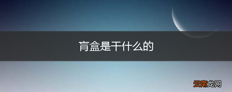 肓盒是干什么的
