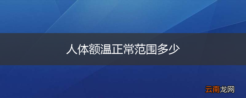 人体额温正常范围多少