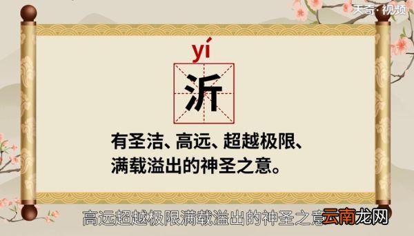 沂怎么读 沂的读法