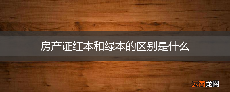 房产证红本和绿本的区别是什么