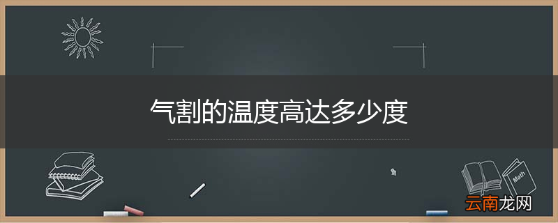 气割的温度高达多少度