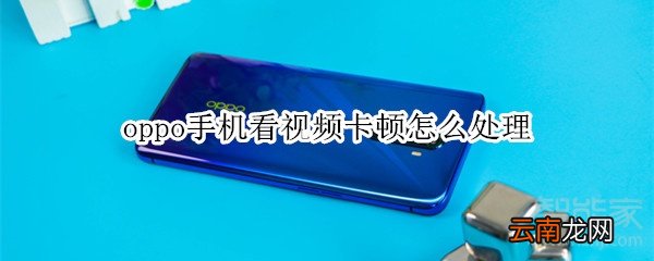 oppo手机看视频卡顿怎么处理