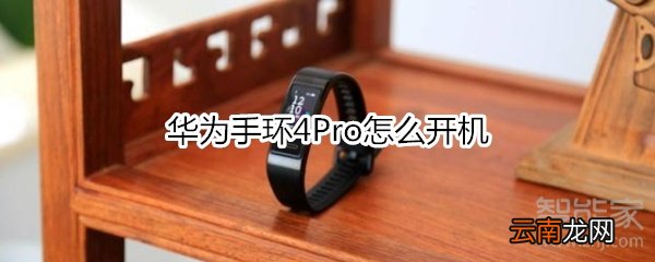 华为手环4Pro怎么开机