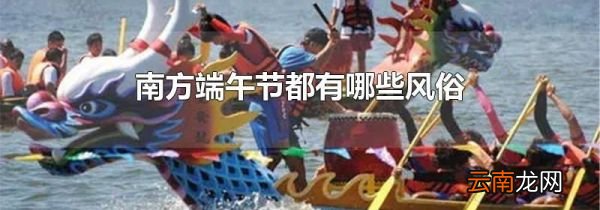 南方端午节都有哪些风俗