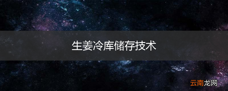 生姜冷库储存技术