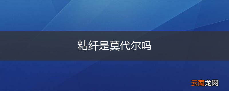 粘纤是莫代尔吗