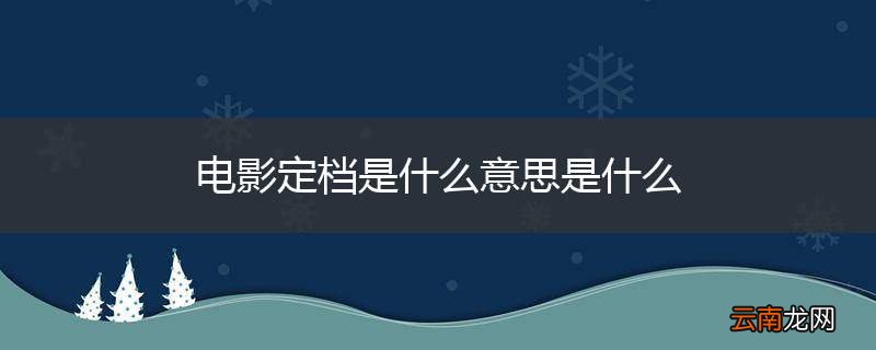 电影定档是什么意思是什么