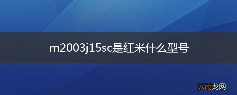 m2003j15sc是红米什么型号