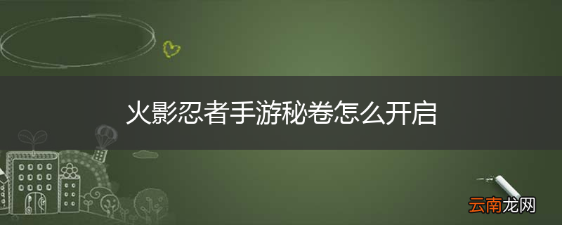 火影忍者手游秘卷怎么开启