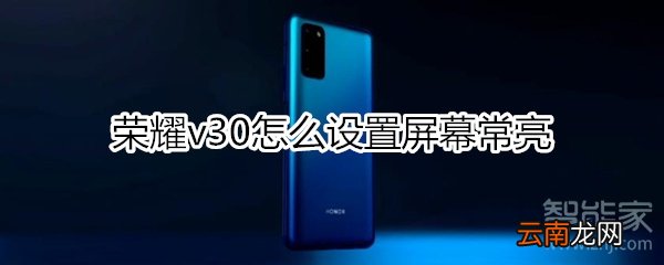 荣耀v30怎么设置屏幕常亮