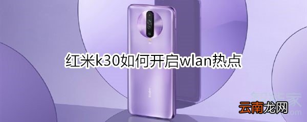 红米k30如何开启wlan热点