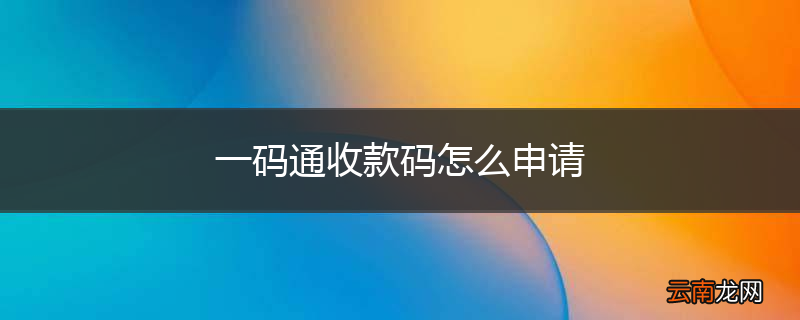一码通收款码怎么申请