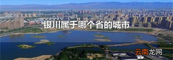 银川属于哪个省的城市