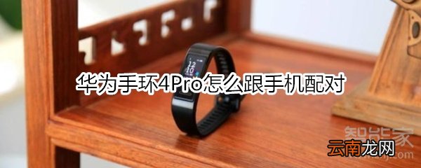 华为手环4Pro怎么跟手机配对