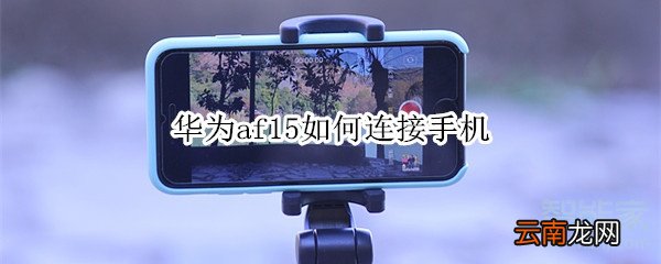 华为af15如何连接手机