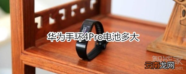 华为手环4Pro电池多大