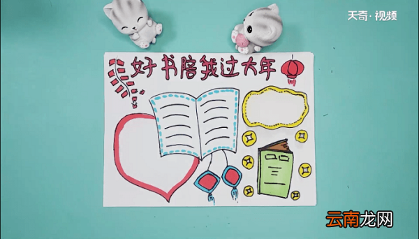 好书陪我过大年手抄报 好书陪我过大年画报
