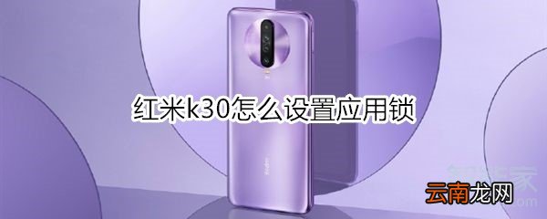 红米k30怎么设置应用锁