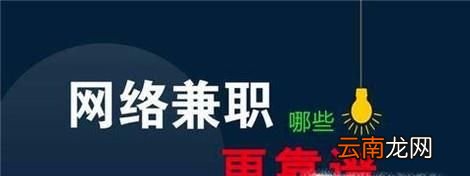 哪些平台兼职比较好做？哪些网络兼职任务平台？