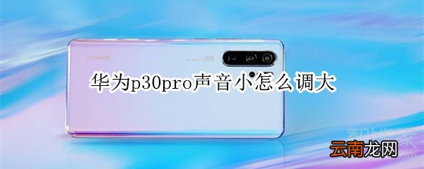 华为p30pro声音小怎么调大