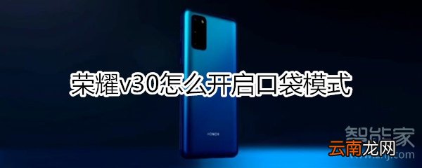 荣耀v30怎么开启口袋模式