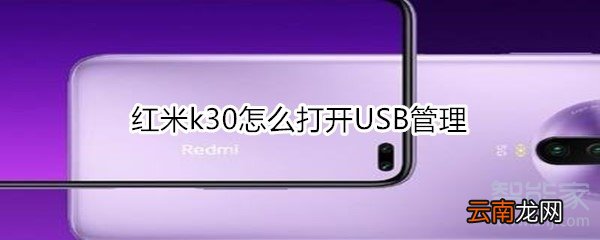 红米k30怎么打开USB管理
